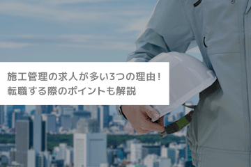 施工管理の求人が多い3つの理由！転職する際のポイントも解説