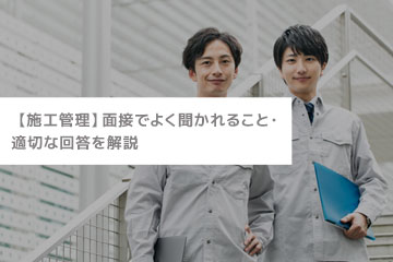 【施工管理】面接でよく聞かれること・適切な回答を解説